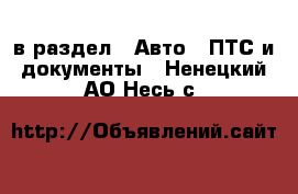  в раздел : Авто » ПТС и документы . Ненецкий АО,Несь с.